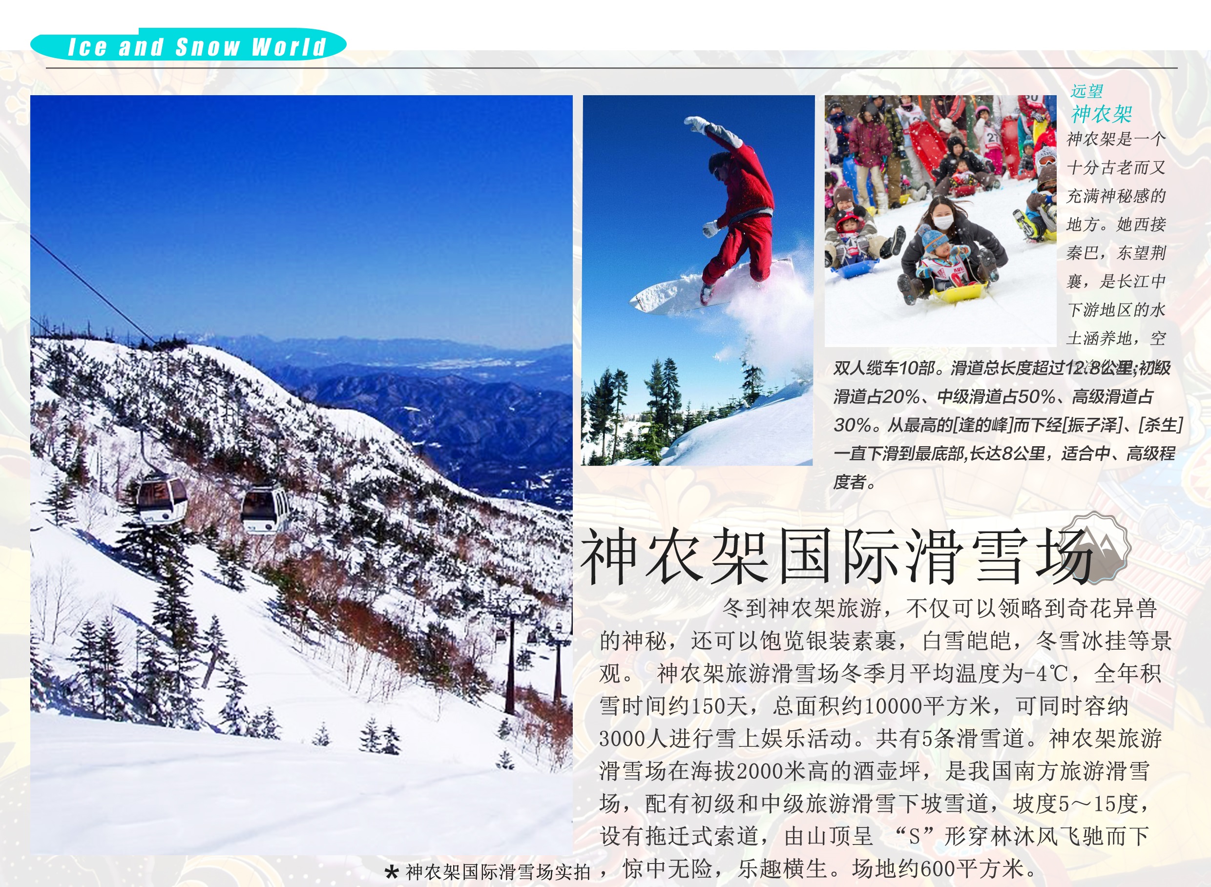 武汉旅行社到神农架滑雪报价 武汉到神农架滑雪多少钱 神农架国际滑雪、两坝一峡 双动3日游